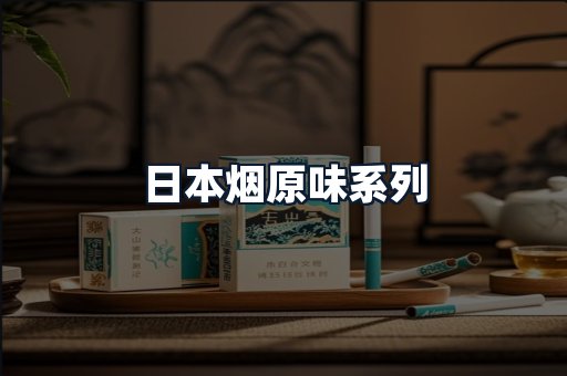日本烟原味系列
